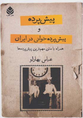 کتاب پیش پرده و پیش پرده خوانی در ایران اثر عباس بهارلو