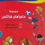 کتاب ماجراهای فرانتس مجموعه 8 جلدی اثر کریستینه نوستلینگر