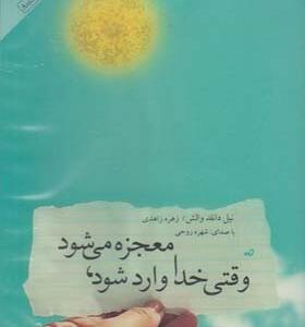 کتاب صوتی وقتی خدا وارد می شود معجزه می شود اثر نیل دانلد والش