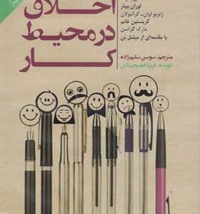 کتاب صوتی اخلاق در محیط کار اثر آلن بالوت