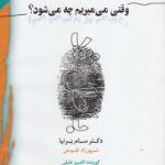 کتاب صوتی وقتی می میریم چه می شود اثر سام پرنیا