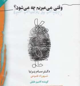 کتاب صوتی وقتی می میریم چه می شود اثر سام پرنیا