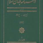 کتاب دانشنامه جهان اسلام 22 زیاریان - سپهسالار اثر غلامعلی حداد عادل