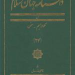کتاب دانشنامه جهان اسلام 24 سکولاریسم سنن اثر غلامعلی حداد عادل