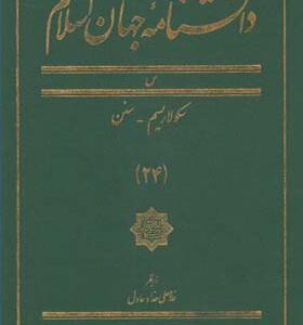 کتاب دانشنامه جهان اسلام 24 سکولاریسم سنن اثر غلامعلی حداد عادل
