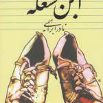 کتاب ابن مشغله اثر نادر ابراهیمی