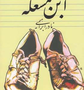 کتاب ابن مشغله اثر نادر ابراهیمی