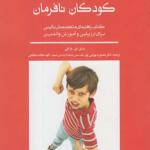 کتاب کودک نافرمان اثر راسل ای بارکلی