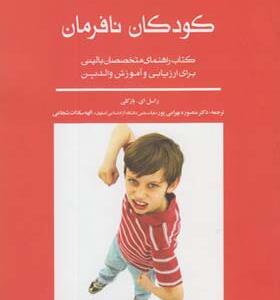 کتاب کودک نافرمان اثر راسل ای بارکلی