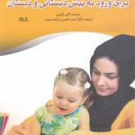 کتاب آماده سازی کودکان برای ورود به پیش دبستانی و دبستان اثر کارن کوئین