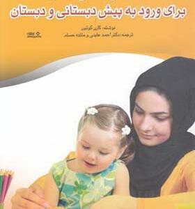 کتاب آماده سازی کودکان برای ورود به پیش دبستانی و دبستان اثر کارن کوئین