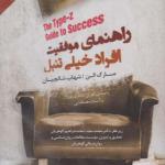 کتاب صوتی راهنمای موفقیت افراد خیلی تنبل اثر مارک الن