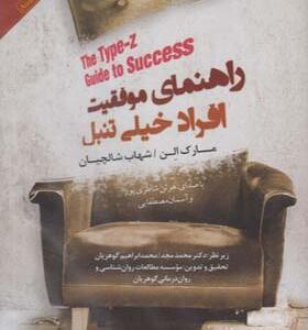کتاب صوتی راهنمای موفقیت افراد خیلی تنبل اثر مارک الن