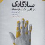 کتاب صوتی سازگاری با تغییرات ناخواسته اثر ام جی ریان