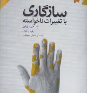 کتاب صوتی سازگاری با تغییرات ناخواسته اثر ام جی ریان