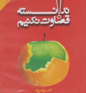کتاب صوتی ندانسته قضاوت نکنیم اثر کلود برژه