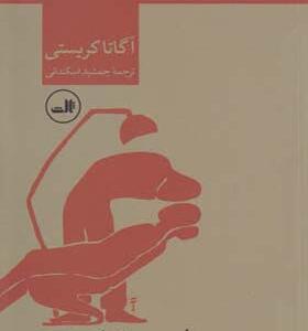 کتاب راز پرونده مختومه اثر آگاتا کریستی