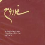 کتاب صوتی سفر روح اثر مایکل نیوتون