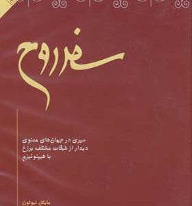 کتاب صوتی سفر روح اثر مایکل نیوتون