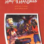 کتاب ماجراهایی که مو به تنتان سیخ می کند 2 عکس بگیر و دوباره بمیر