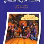 کتاب ماجراهایی که مو به تنتان سیخ می کند 1 وحشت در اتاق زیر شیروانی