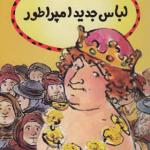 کتاب قصه های خوب دنیا لباس جدید امپراتور اثر اودری دالی