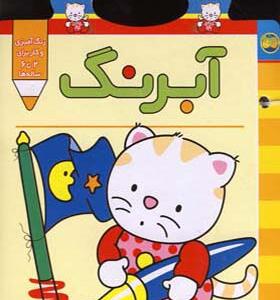 کتاب پیشی پیشی رنگ رنگ آبرنگ اثر غزل فتحی