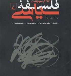 کتاب فلسفه سیاسی اثر آدام سویفت