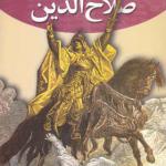 کتاب رهبران جهان باستان 8 صلاح الدین اثر جان دونپورت
