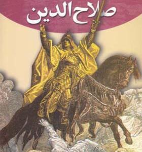 کتاب رهبران جهان باستان 8 صلاح الدین اثر جان دونپورت