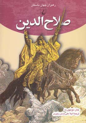 کتاب رهبران جهان باستان 8 صلاح الدین اثر جان دونپورت