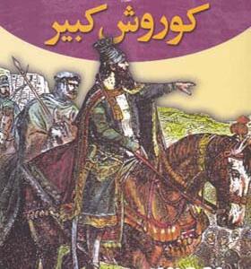 کتاب رهبران جهان باستان 1 کوروش کبیر اثر ساموئل ویلارد کرامپتون