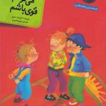 کتاب مهارتهای خود مراقبتی 4 من می توانم قوی باشم اثر الیزابت تسولر
