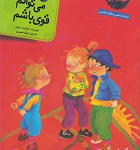 کتاب مهارتهای خود مراقبتی 4 من می توانم قوی باشم اثر الیزابت تسولر