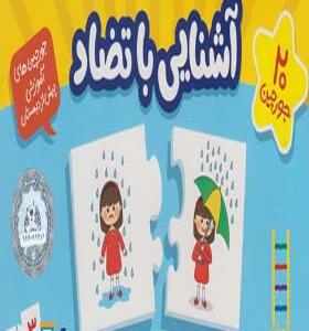 20 جورچین آشنایی با تضاد