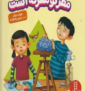 کتاب مغز تو معرکه است اثر جوان دیک