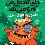 کتاب ماهی چاق گنده من که زامبی شد 5 ماموریت خلی سری در آکواریوم