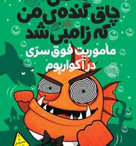 کتاب ماهی چاق گنده من که زامبی شد 5 ماموریت خلی سری در آکواریوم