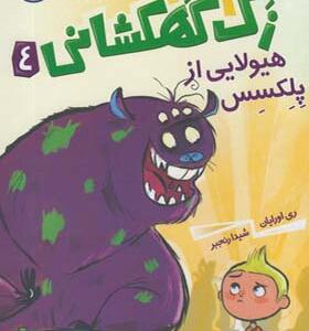 کتاب زک کهکشانی 4 هیولایی از پلکسس اثر ری اورایان