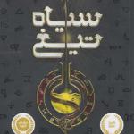 کتاب سیاه تیغی اثر کوین سندز