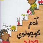کتاب آدم کوچولوی جدید اثر لورن چایلد