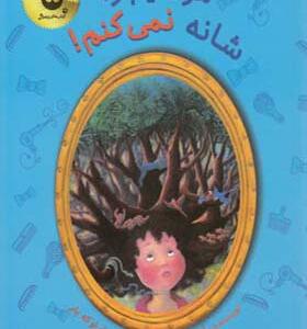 کتاب موهایم را شانه نمی کنم اثر آنت لنگن