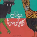 کتاب حیوانات کله پای من 2 اثر شهرام رجب زاده