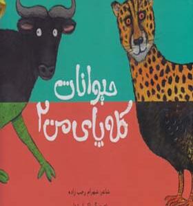 کتاب حیوانات کله پای من 2 اثر شهرام رجب زاده