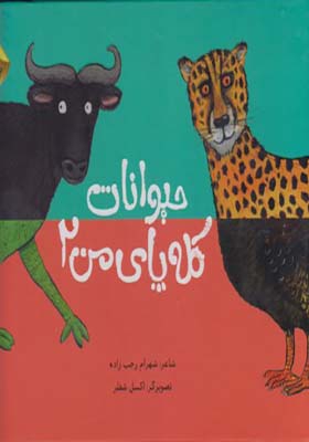 کتاب حیوانات کله پای من 2 اثر شهرام رجب زاده