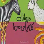 کتاب حیوانات کله پای من 1 اثر شهرام رجب زاده