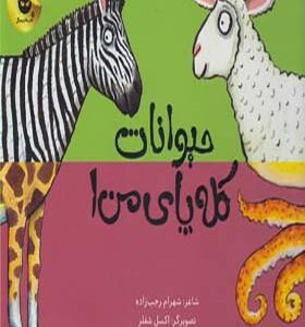 کتاب حیوانات کله پای من 1 اثر شهرام رجب زاده