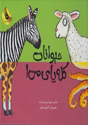 کتاب حیوانات کله پای من 1 اثر شهرام رجب زاده