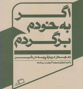 کتاب اگر به خودم برگردم اثر والریا لوئیزلی