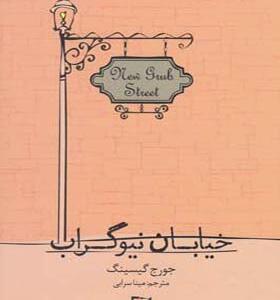 کتاب خیابان نیوگراب اثر جورج گیسینگ